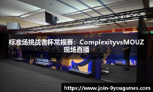 标准场挑战者杯常规赛：ComplexityvsMOUZ现场直播