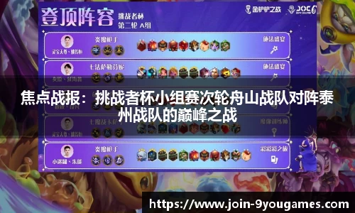 焦点战报：挑战者杯小组赛次轮舟山战队对阵泰州战队的巅峰之战