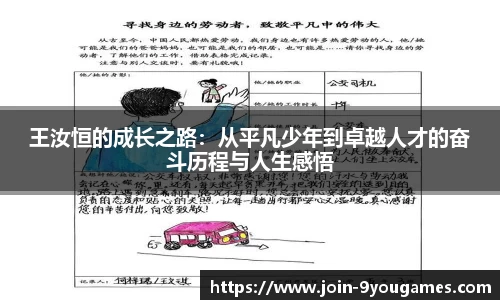 王汝恒的成长之路：从平凡少年到卓越人才的奋斗历程与人生感悟