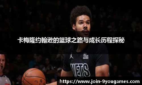 卡梅隆约翰逊的篮球之路与成长历程探秘