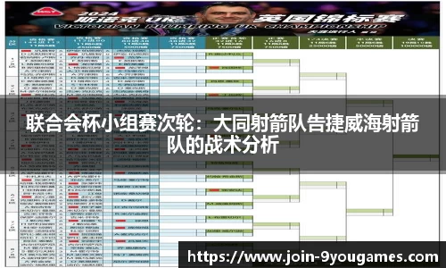 联合会杯小组赛次轮：大同射箭队告捷威海射箭队的战术分析