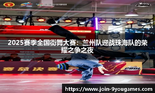 2025赛季全国街舞大赛：兰州队迎战珠海队的荣耀之争之夜